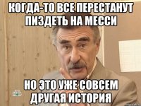 когда-то все перестанут пиздеть на месси но это уже совсем другая история