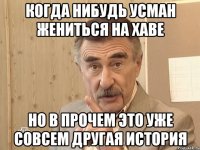 когда нибудь усман жениться на хаве но в прочем это уже совсем другая история