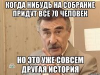 когда нибудь на собрание придут все 70 человек но это уже совсем другая история