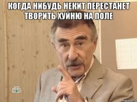 когда нибудь некит перестанет творить хуйню на поле 