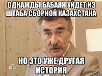 однажды бабаян уйдет из штаба сборной казахстана но это уже другая история