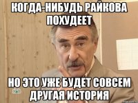 когда-нибудь райкова похудеет но это уже будет совсем другая история