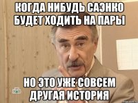 когда нибудь саэнко будет ходить на пары но это уже совсем другая история