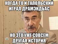 когда то и тапольский играл драмэндбас но это уже совсем другая история