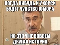 когда нибудь и у хорси будет чувство юмора но это уже совсем другая история