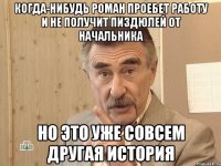 когда-нибудь роман проебет работу и не получит пиздюлей от начальника но это уже совсем другая история