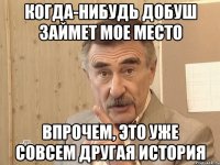 когда-нибудь добуш займет мое место впрочем, это уже совсем другая история