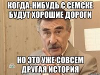 когда-нибудь с семске будут хорошие дороги но это уже совсем другая история