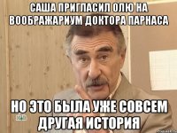 саша пригласил олю на воображариум доктора парнаса но это была уже совсем другая история