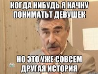 когда нибудь я начну пониматьт девушек но это уже совсем другая история