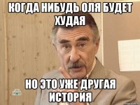 когда нибудь оля будет худая но это уже другая история