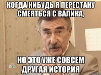 когда нибудь я перестану смеяться с валика, но это уже совсем другая история