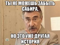 ты не можешь забыть сабира, но это уже другая история