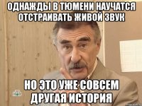 однажды в тюмени научатся отстраивать живой звук но это уже совсем другая история