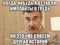 когда-нибудь я вставлю импланты в грудь но это уже совсем другая история