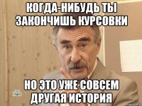 когда-нибудь ты закончишь курсовки но это уже совсем другая история