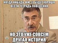 когда нибудь фм-21 будет хорошо вести тетрадь поведения но это уже совсем другая история