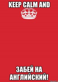 keep calm and забей на английский!