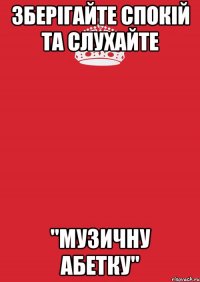 зберігайте спокій та слухайте "музичну абетку"