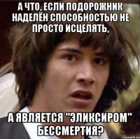 а что, если подорожник наделён способностью не просто исцелять, а является "эликсиром" бессмертия?