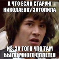 а что если старую николаевку затопила из-за того что там было много сплетен