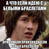 а что если идею с белыми браслетами придумали производители белых браслетов