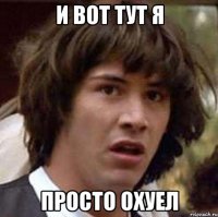 и вот тут я просто охуел