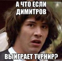 а что если димитров выиграет турнир?