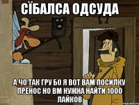 сїбалса одсуда а чо так гру бо я вот вам посилку пренос но вм нужна найти 1000 лайков