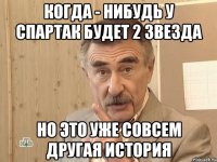 когда - нибудь у спартак будет 2 звезда но это уже совсем другая история