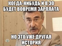 когда-нибудь и в эо будет вовремя зарплата но это уже другая история