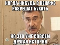 когда-нибудь в некафе разрешат бухать но это уже совсем другая история