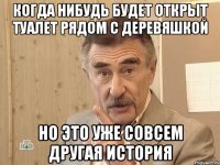 когда нибудь будет открыт туалет рядом с деревяшкой но это уже совсем другая история