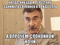 когда-нибудь я перестану заниматься хуйнёй и пойду спть а впрочем, спокойной ночи