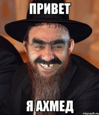 привет я ахмед