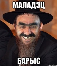 маладэц барыс