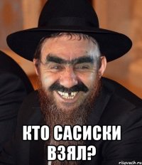  кто сасиски взял?