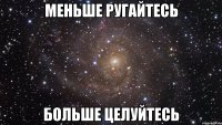 меньше ругайтесь больше целуйтесь