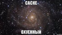 саске охуенный