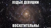 худые девушки восхетительны