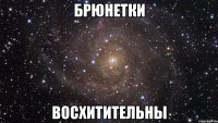 брюнетки восхитительны