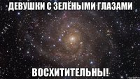 девушки с зелёными глазами восхитительны!