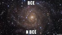 все и всё