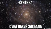 критика сука нахуй заебала