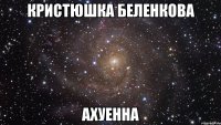 кристюшка беленкова ахуенна