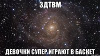 здтвм девочки супер играют в баскет