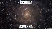 ксюша ахуенна