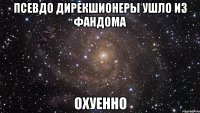 псевдо дирекшионеры ушло из фандома охуенно