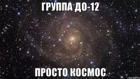 группа до-12 просто космос