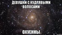 девушки с кудрявыми волосами охуенны